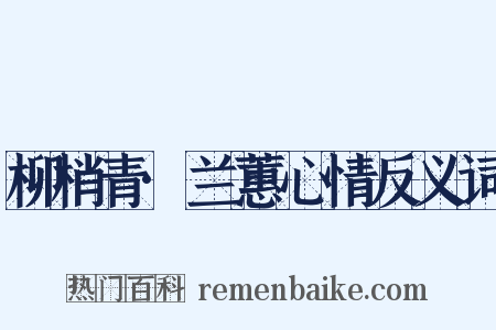 柳梢青·兰蕙心情反义词是什么意思的图片